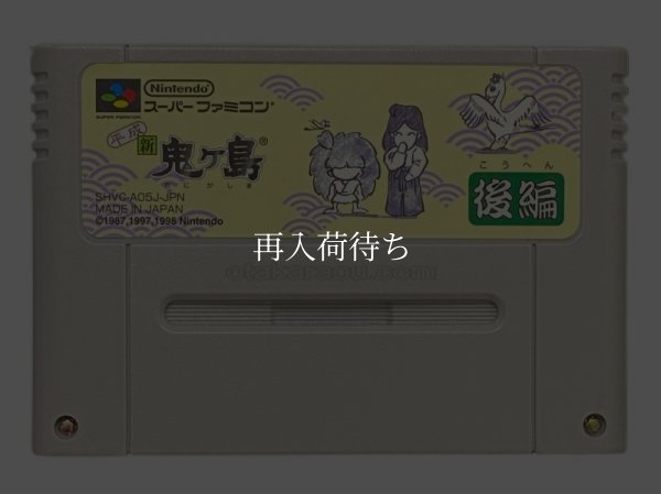 平成 新 鬼ヶ島後編 スーパーファミコンソフト / 端子清掃済み 動作確認済み / Heisei Shin Onigashima Part 2 Super Famicom Game Tested & Working
