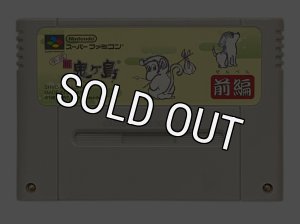 スーパーファミコンソフト 平成 新 鬼ヶ島前編・名作SFCを販売