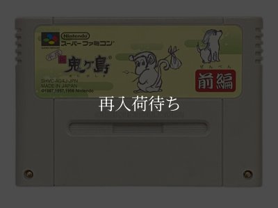 平成 新 鬼ヶ島前編 スーパーファミコンソフト / 端子清掃済み 動作確認済み / Heisei Shin Onigashima Zenpen Super Famicom Game Tested & Working