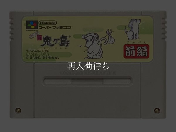 ーパーファミコンソフト電池交換  平成 新 鬼ヶ島前編