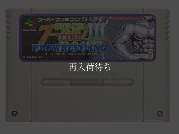 スーパーファイヤープロレスリングIII ファイナルバウト スーパーファミコンソフト / 端子清掃済み 動作確認済み / スーパーファイヤープロレスリングIII ファイナルバウト Super Famicom Game Tested & Working