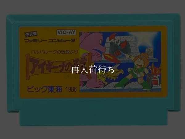 アイギーナの予言 ファミコンソフト / 端子清掃済み 動作確認済み / Aigina no Yogen Famicom Game Tested & Working