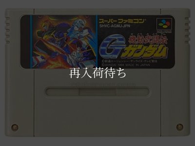 機動武闘伝Gガンダム スーパーファミコンソフト / 端子清掃済み 動作確認済み / 機動武闘伝Gガンダム Super Famicom Game Tested & Working