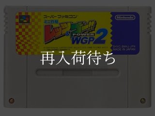 ミニ四駆 レッツ&ゴー!! POWER WGP2 ソフトのみ スーパーファミコン