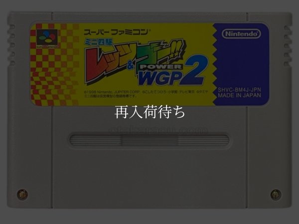 ミニ四駆 レッツ&ゴー!! POWER WGP2 スーパーファミコンソフト / 端子清掃済み 動作確認済み / Mini 4WD Let's & Go Power WGP2 Super Famicom Game Tested & Working