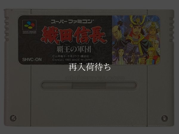 スーパーファミコンソフト名作  織田信長 覇王の軍団