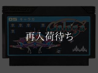 ギャラガ ファミコンソフト カセットのみ (端子清掃済) 中古・通販