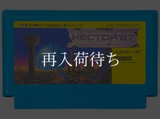 ジョイカード（ヘクター87） 中古 動作確認済 ファミコン 周辺機器
