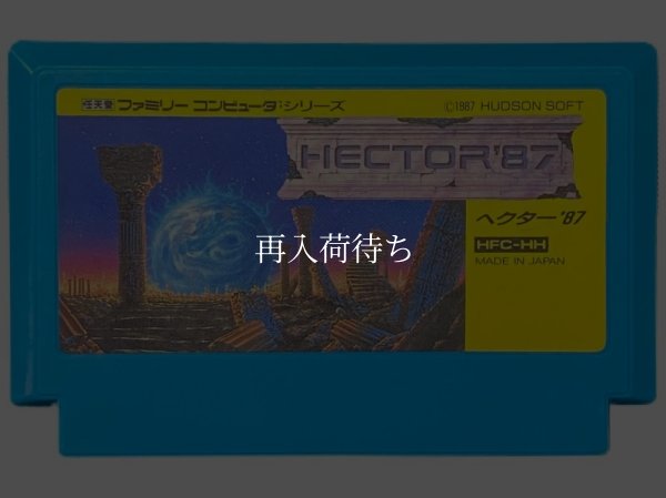 ヘクター’87 ファミコンソフト / 端子清掃済み 動作確認済み / Starship Hector Famicom Game Tested & Working