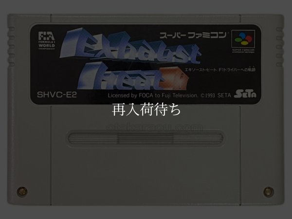 スーパーファミコンソフト名作  エキゾースト・ヒートII