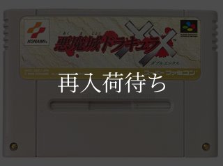 悪魔城ドラキュラXX スーパーファミコンソフト カセットのみ (端子清掃