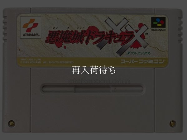 スーパーファミコンソフト名作  悪魔城ドラキュラXX