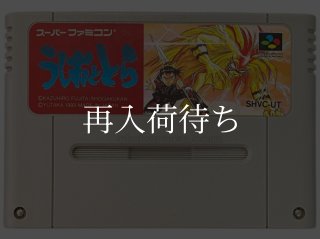 うしおととら スーパーファミコンソフト カセットのみ (端子清掃済