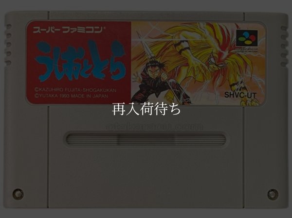 スーパーファミコンソフト名作  うしおととら