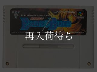 聖獣魔伝ビースト&ブレイド スーパーファミコンソフト カセットのみ