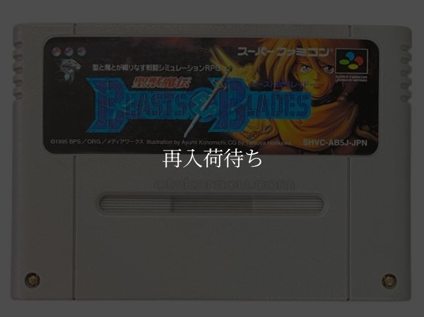 スーパーファミコンソフト  聖獣魔伝ビースト&ブレイド
