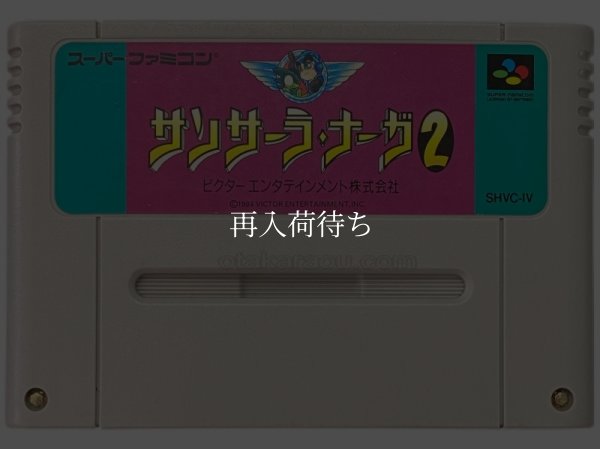 スーパーファミコンソフト  サンサーラ・ナーガ2