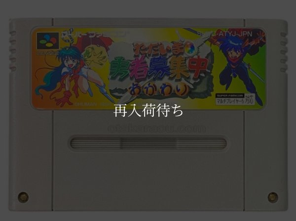 ただいま勇者募集中 おかわり スーパーファミコンソフト / 端子清掃済み 動作確認済み / Tadaima Yuusha Boshuuchuu Okawari Super Famicom Game Tested & Working