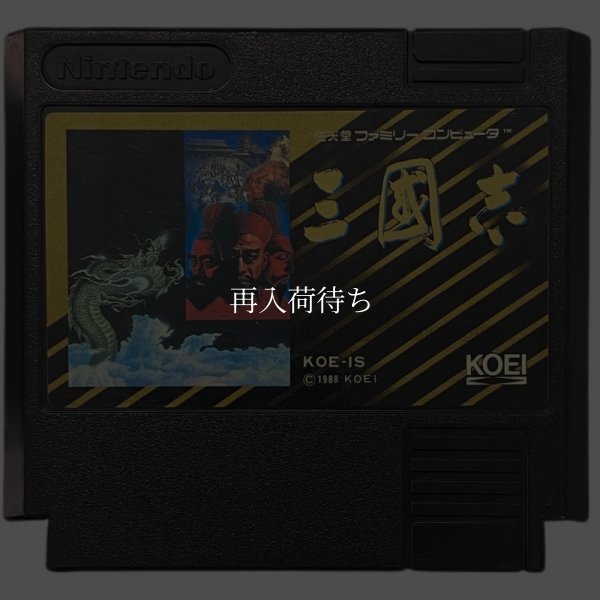 三国志 ファミコンソフト / 端子清掃済み 動作確認済み / Sangokushi Famicom Game Tested & Working