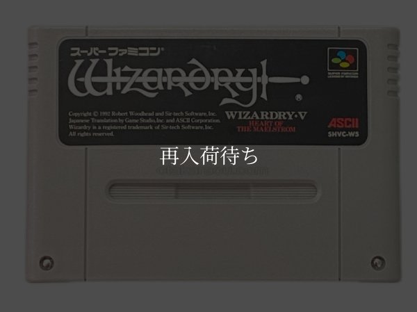 ウィザードリィV スーパーファミコンソフト / 端子清掃済み 動作確認済み / Wizardry V Super Famicom Game Tested & Working