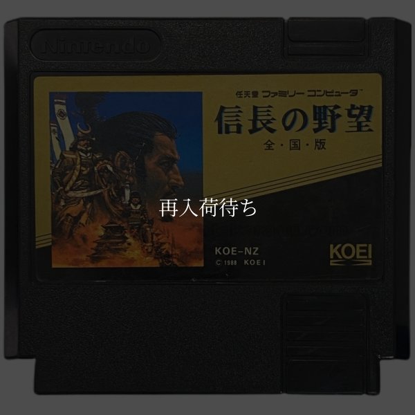 ファミコンソフト 一覧 信長の野望 全国版