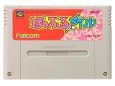 スーパーファミコンソフト電池交換  ぽっぷるメイル