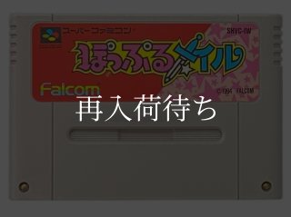 ぽっぷるメイル ソフトのみ スーパーファミコンソフト (新品電池交換可