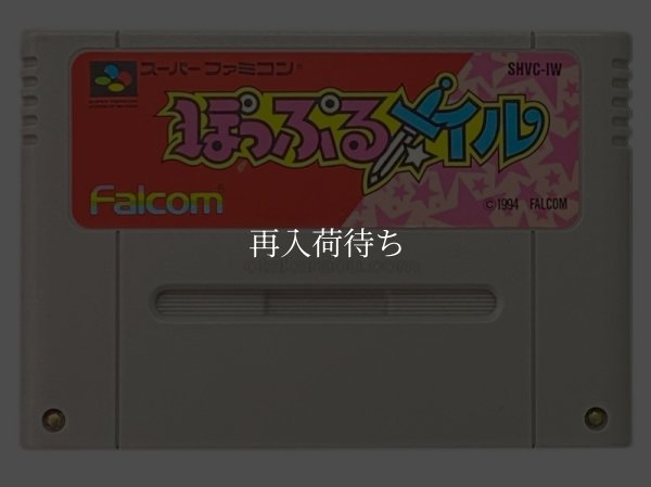 ぽっぷるメイル スーパーファミコンソフト / 端子清掃済み 動作確認済み / Popful Mail Super Famicom Game Tested & Working
