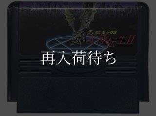 デジタルデビル物語 女神転生II ソフトのみ ファミコンソフト (新品