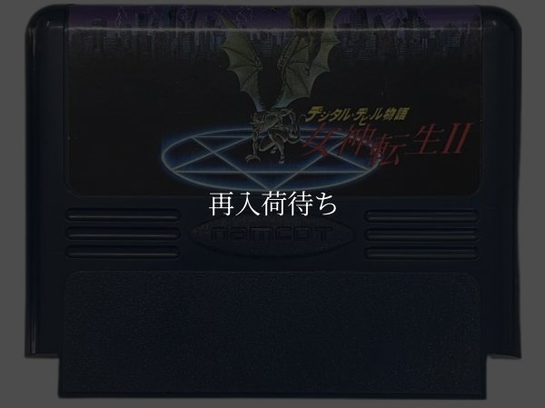ファミコンソフト 中古 デジタルデビル物語 女神転生II
