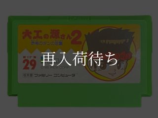 大工の源さん ファミコンソフト カセットのみ (端子清掃済) 中古・通販