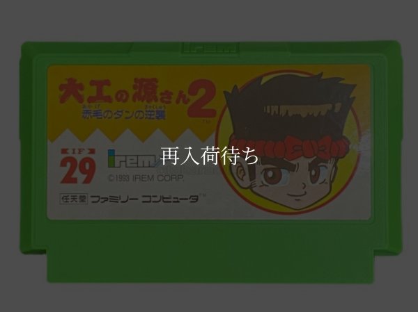 ファミコンソフト 中古 大工の源さん2〜赤毛のダンの逆襲〜