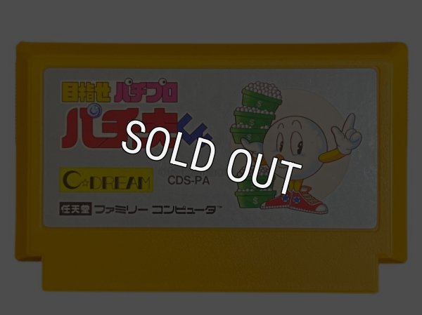 famicom roms 目指せパチプロパチ夫くん