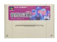 スーパーファミコンソフト  提督の決断