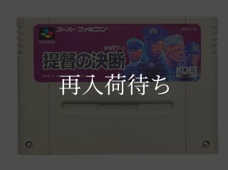提督の決断 ソフトのみ スーパーファミコンソフト (新品電池交換可