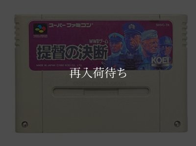 スーパーファミコンソフト  提督の決断