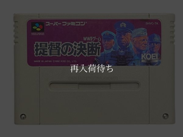 スーパーファミコンソフト  提督の決断