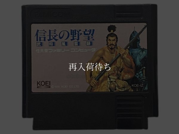 信長の野望 武将風雲録 ファミコンソフト / 端子清掃済み 動作確認済み / Nobunaga's Ambition: Busho Fuunroku Famicom Game Tested & Working