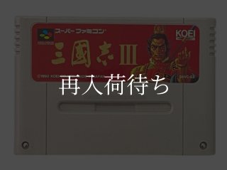 三国志III ソフトのみ スーパーファミコンソフト (新品電池交換可