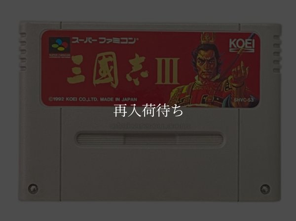 三国志III スーパーファミコンソフト / 端子清掃済み 動作確認済み / 三国志III Super Famicom Game Tested & Working