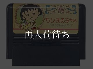 ちびまる子ちゃん うきうきショッピング ファミコンソフト カセット