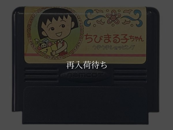  中古 ちびまる子ちゃん うきうきショッピング