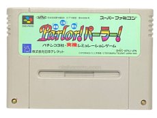 スーパーファミコンソフト電池交換  パーラー!パーラー!