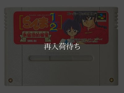 スーパーファミコンソフト  らんま1/2 朱猫団的秘宝