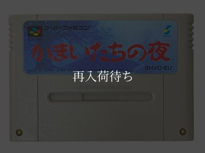 かまいたちの夜 ソフトのみ スーパーファミコンソフト (新品電池交換可