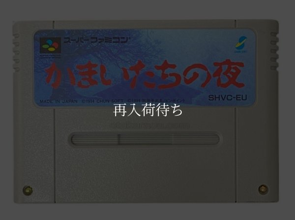 かまいたちの夜 スーパーファミコンソフト / 端子清掃済み 動作確認済み / Kamaitachi no Yoru Super Famicom Game Tested & Working
