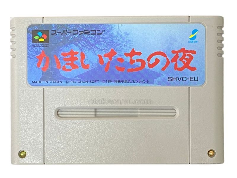 スーパーファミコン  かまいたちの夜 Amazon.co.jp: かまいたちの夜 : ゲーム