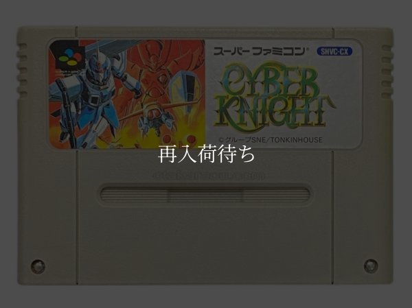 スーパーファミコンソフト  サイバーナイト