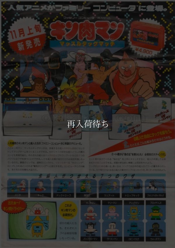 キン肉マンマッスルタッグマッチ ファミコンソフト / 起動確認済み プレイ画面 / M.U.S.C.L.E. Famicom Game Gameplay Screenshot