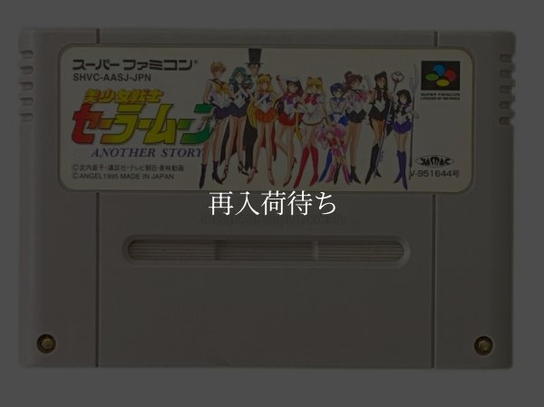美少女戦士セーラームーンAnother Story スーパーファミコンソフト / 端子清掃済み 動作確認済み / Sailor Moon Another Story Super Famicom Game Tested & Working